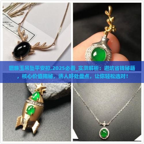 貔貅玉吊坠平安扣
