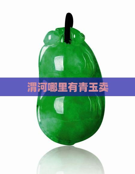 渭河哪里有青玉