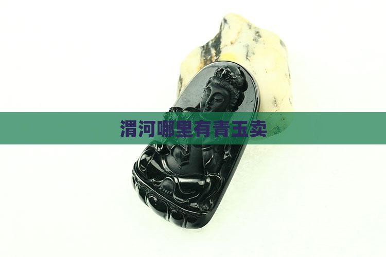 渭河哪里有青玉