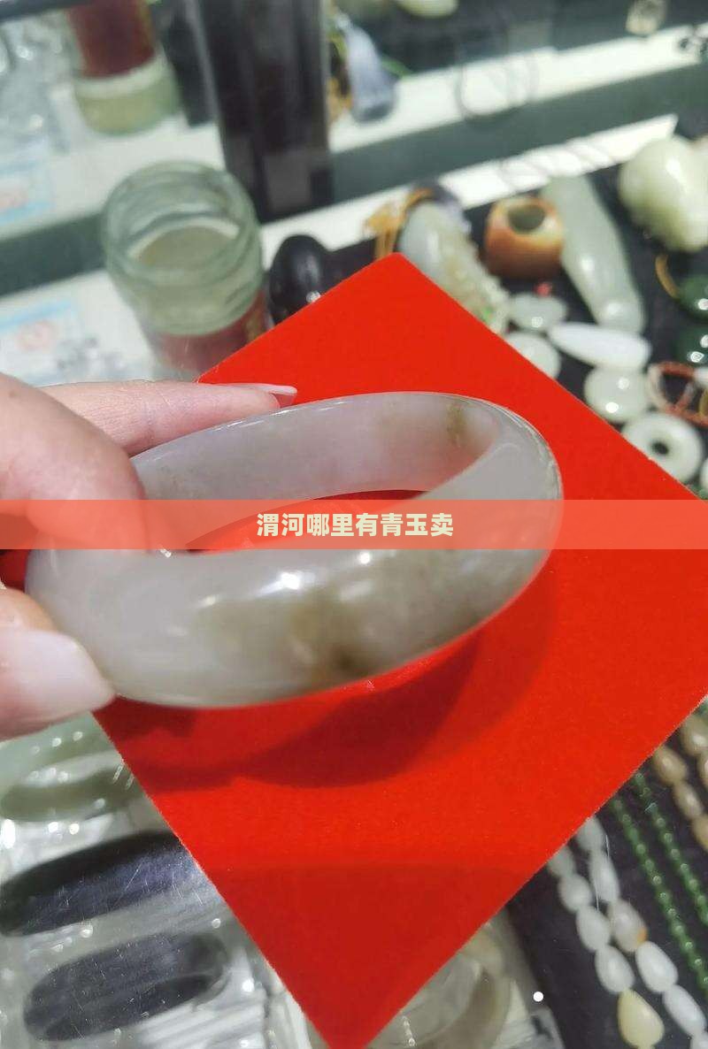 渭河哪里有青玉