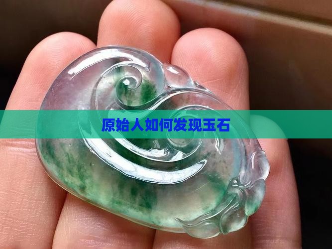 原始人如何发现玉石