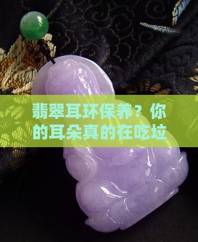 翡翠耳环保养