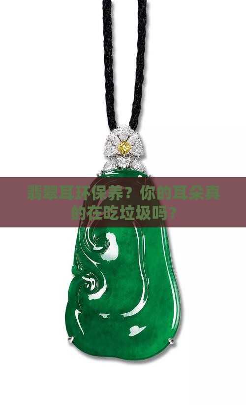 翡翠耳环保养