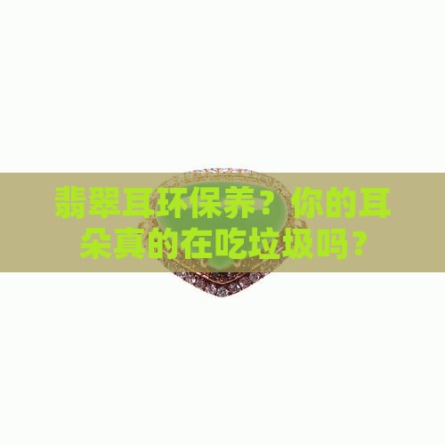 翡翠耳环保养