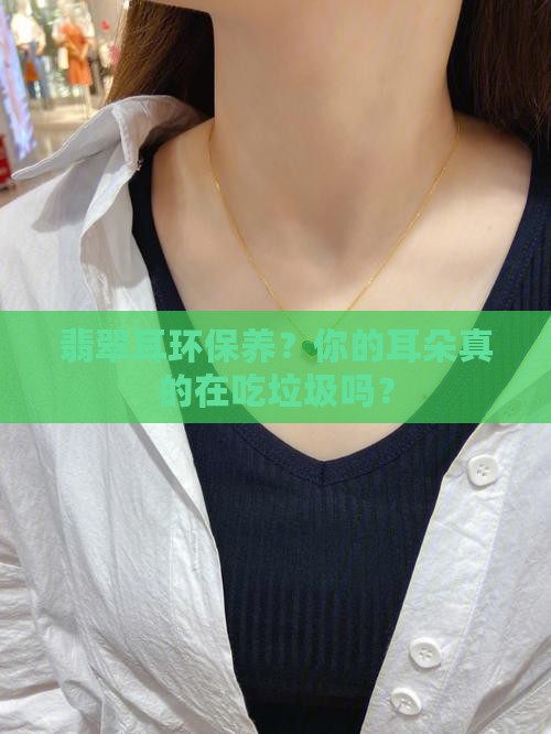 翡翠耳环保养