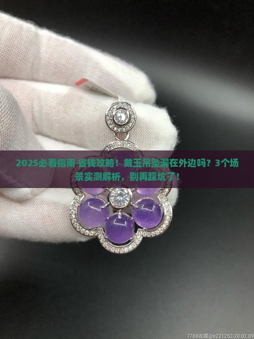 戴玉吊坠漏在外边吗