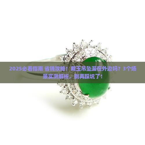 戴玉吊坠漏在外边吗