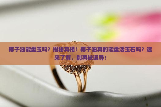 椰子油能盘玉吗