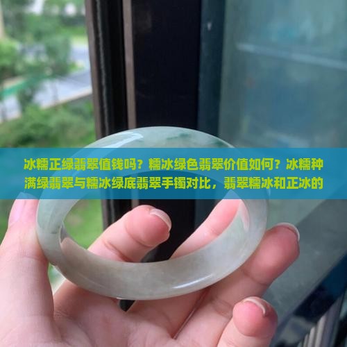 冰糯正绿翡翠