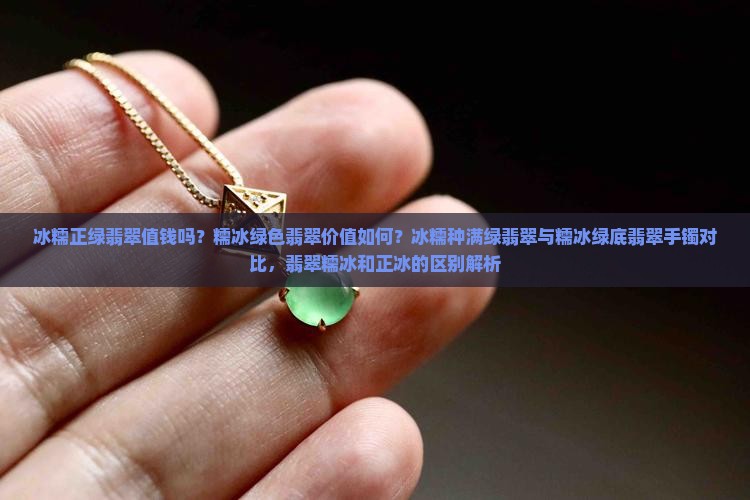 冰糯正绿翡翠