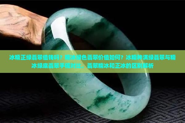 冰糯正绿翡翠