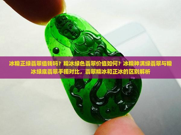 冰糯正绿翡翠