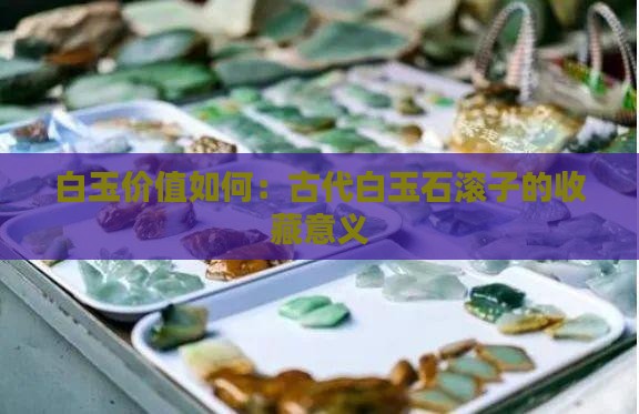 古代白玉石滚子值钱吗