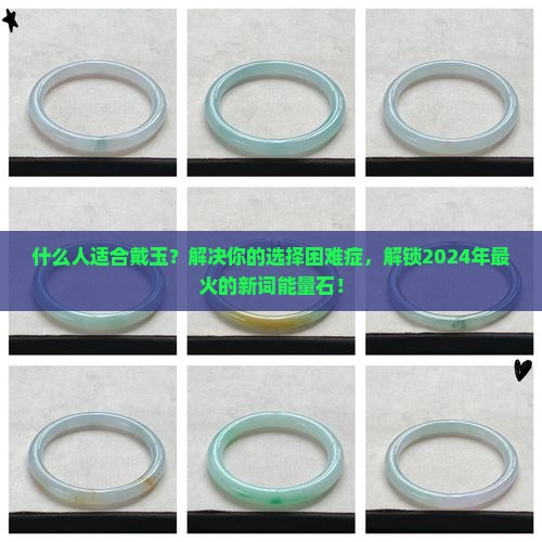 什么人什么样的人适合戴玉