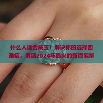 什么人什么样的人适合戴玉