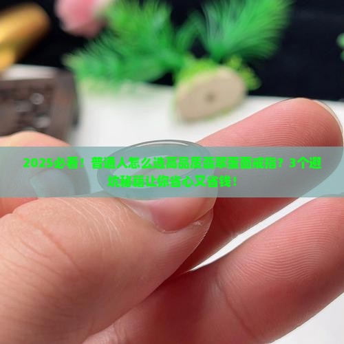 翡翠戒指高品质蛋面