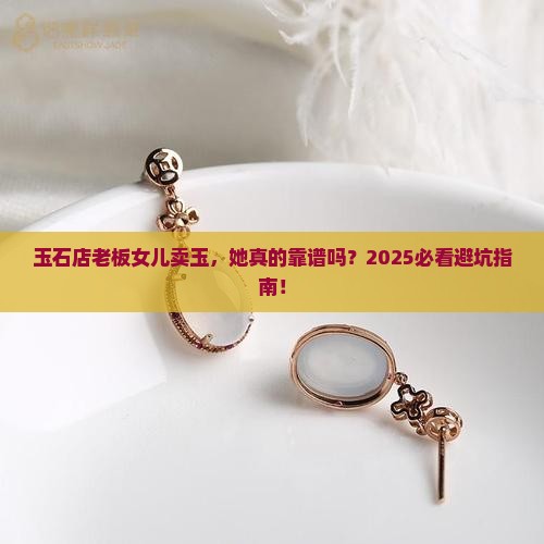玉石店老板女儿卖玉
