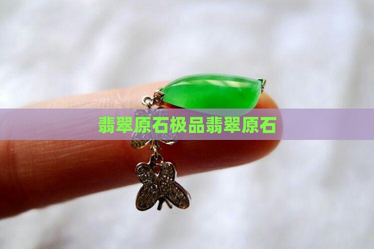 极品翡翠矿石