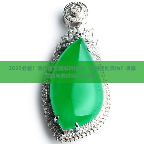 清代白玉雕