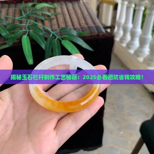 玉石栏杆制作工艺