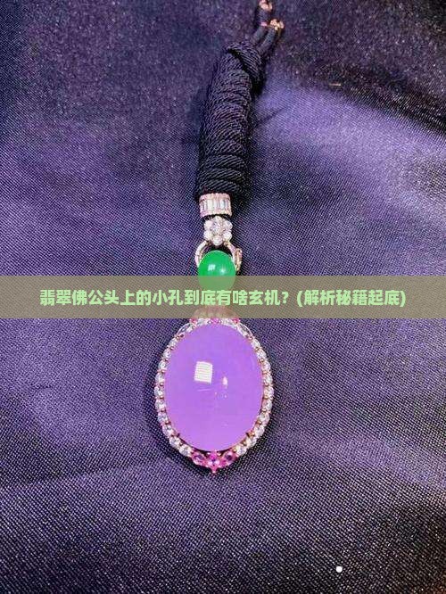 翡翠佛公头上有个小孔是啥