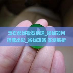 玉石配绿松石顶珠