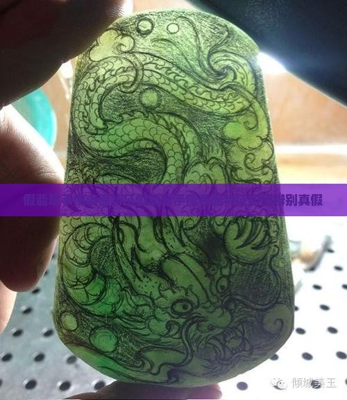 假翡翠手镯表面特征