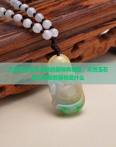 天然玉石加工制成的器物