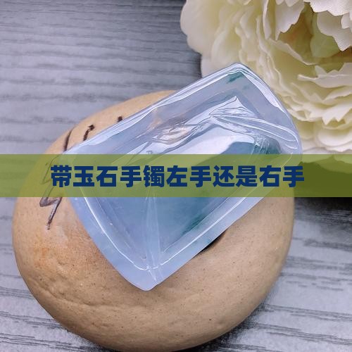 带玉石手镯左手还是右手