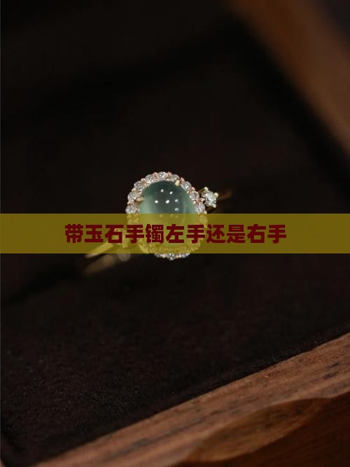 带玉石手镯左手还是右手