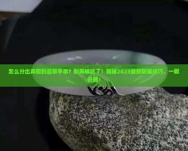 怎么分出真假的的翡翠手串呢