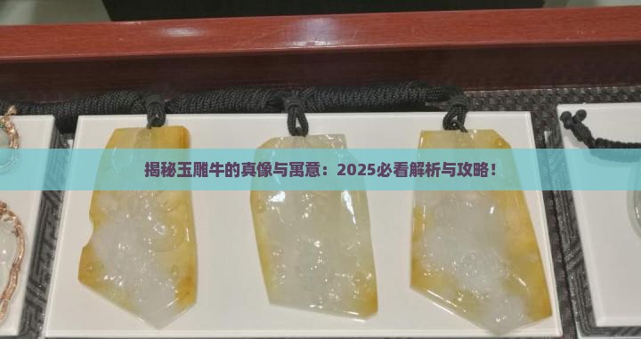 玉雕牛的寓意和象征