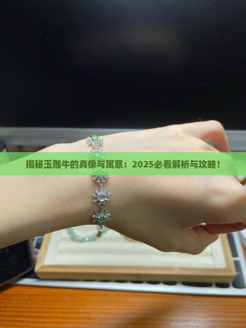 玉雕牛的寓意和象征
