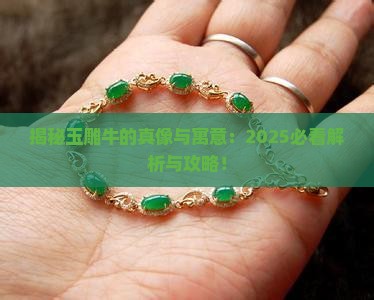 玉雕牛的寓意和象征