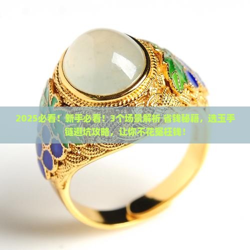 适合买什么玉手链