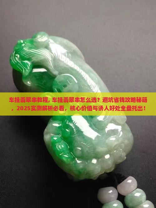 车挂翡翠串教程