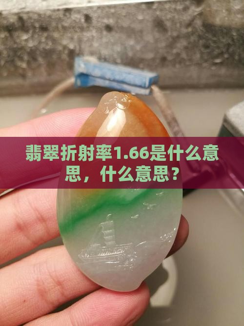 a货1.66折射率是真的吗