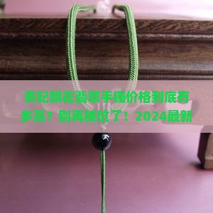 贵妃飘花翡翠手镯价格