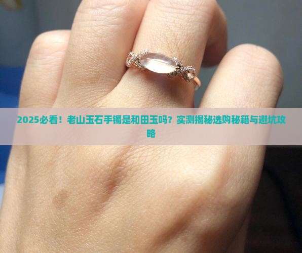 老山玉石手镯是和田玉吗