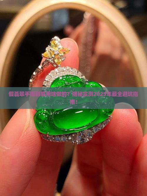 假翡翠手镯是什么材料做的好