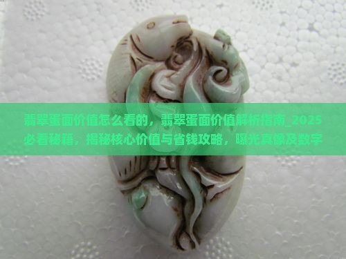 翡翠蛋面价值怎么看的