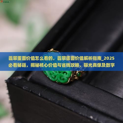 翡翠蛋面价值怎么看的