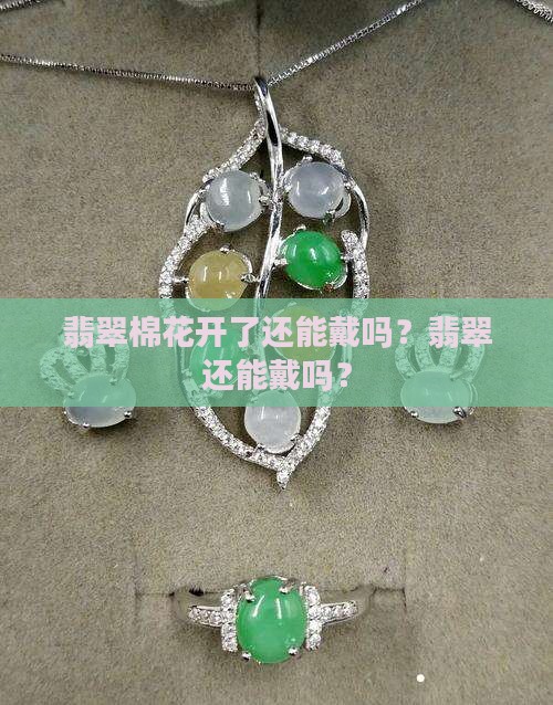 翡翠棉花开了还能戴吗