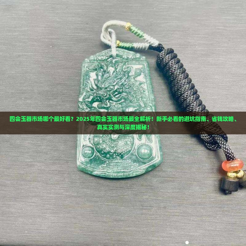 四会玉器市场哪个最好看