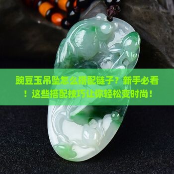 豌豆玉吊坠怎么搭配链子