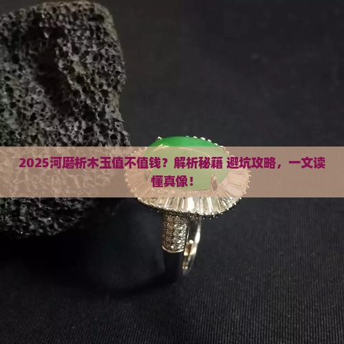 河磨析木玉值钱吗