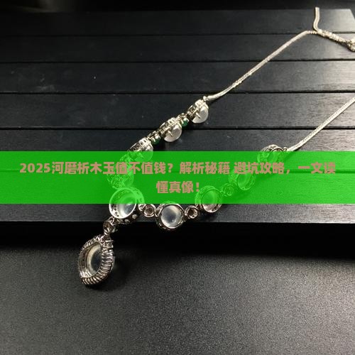 河磨析木玉值钱吗