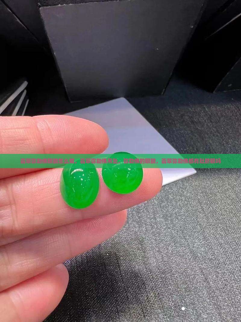 翡翠弥勒佛眼睛 翡翠弥勒佛眼睛