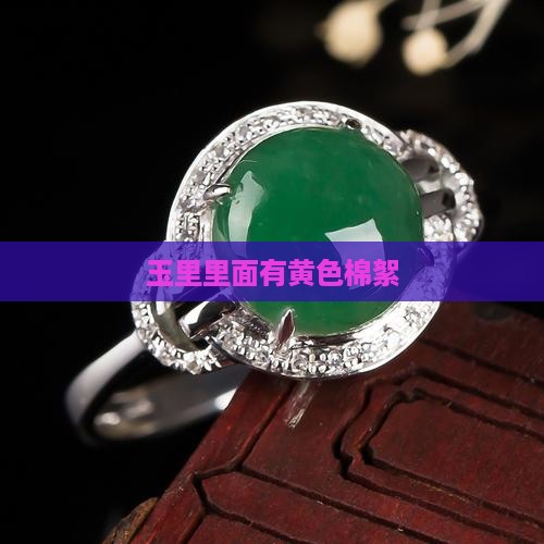 玉里有黄色棉絮