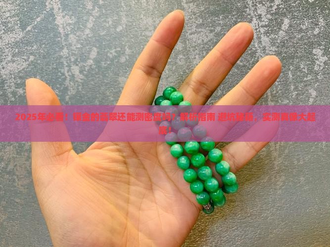 镶金的翡翠还能测密度吗